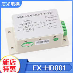 置适用巨人通力电梯配件 HD001封星装 电梯封星延时释放装 置FX