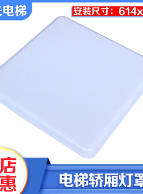 全新电梯大方灯罩直径614*614轿厢轿顶透光板白色HGP适用日立配件