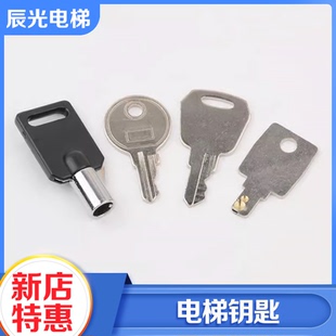 电梯专用钥匙基站锁关梯锁控制柜锁扶梯电源锁钥匙适用康力配件