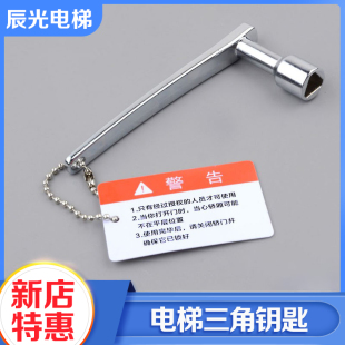 高品质通用型电梯三角钥匙适用三菱日立奥 斯蒂森厅门钥匙配件