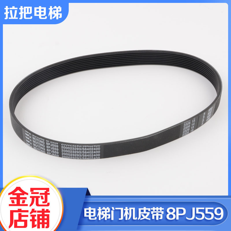 拉把电梯F9门机皮带8PJ559同步带S200K300齿形传动带S8适用蒂森