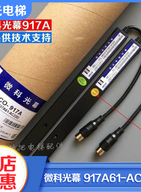 正品微科光幕WECO-917A61-AC220通用型电梯光幕94光束5米线配件