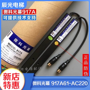 AC220通用型电梯光幕94光束5米线配件 917A61 正品 微科光幕WECO