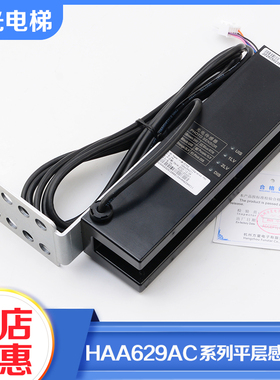 电梯一体式平层光电HAA629AC1/AC3/AC4/AC6感应器适用天津奥的斯