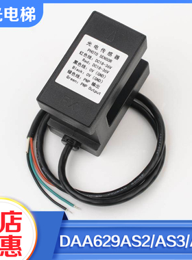 全新电梯平层感应器DAA629AS2 AS3 AT1光电开关适用奥的斯配件