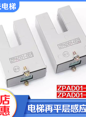 电梯再平层感应器ZPAD01-001光电开关ZPAD01-002适用三菱电梯配件