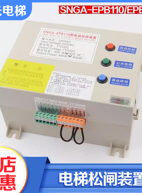全新电梯电动松闸电源SNGA-EPB110 EPB220松闸装置适用西尼配件