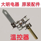 大明火锅原装 配件通用调温开关发热盘温控器原厂直发质正品