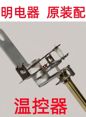大明火锅原装配件2000W通用调温开关发热盘温控器原厂直发质正品