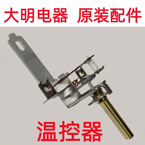 大明电器温控开关温控器配件
