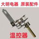 大明火锅原装 配件通用调温开关发热盘温控器原厂直发质正品