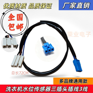 通用全自动洗衣机水位器3线水位传感器连接线水位压力开关接 插头