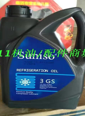 SUNISO太阳牌冷冻油3GS/4GS/5GS雪种油4升装冷库压缩机专用润滑油