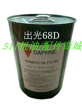 供应DAPHNE出光牌FVC32D冷冻机油空调制冷压缩机专用润滑油FVC68D