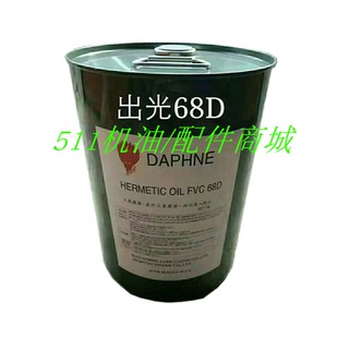 供应DAPHNE出光牌FVC32D冷冻机油空调制冷压缩机专用润滑油FVC68D