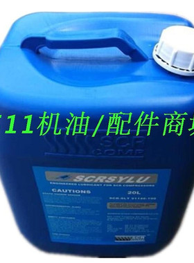 适用斯可络空压机油SCRSYLU空气压缩机冷却液合成润滑油91146-100