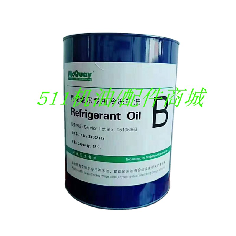 供应麦克维尔MCQUAY冷库制冷机组E A B D C压缩机专用冷冻润滑油