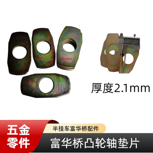 半挂车配件富华桥凸轮轴垫片