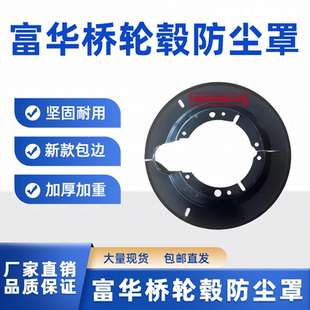半挂车轮毂富华桥防尘罩13吨16吨刹车片防尘盘挡泥板防尘盖盘配件