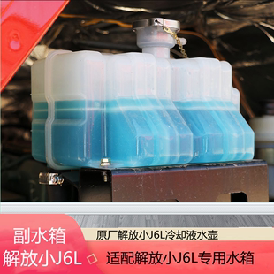 适用解放J6L副水箱小j6防冻液膨胀水箱j6M冷却液小水箱小水壶原厂