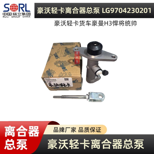 豪沃轻卡豪曼H3悍将离合器总泵