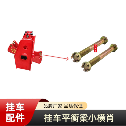 富华桥BPW桥半挂车平衡梁小横肖