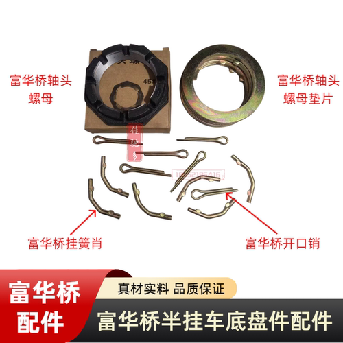 富华桥13吨16吨轴头螺母半挂配件
