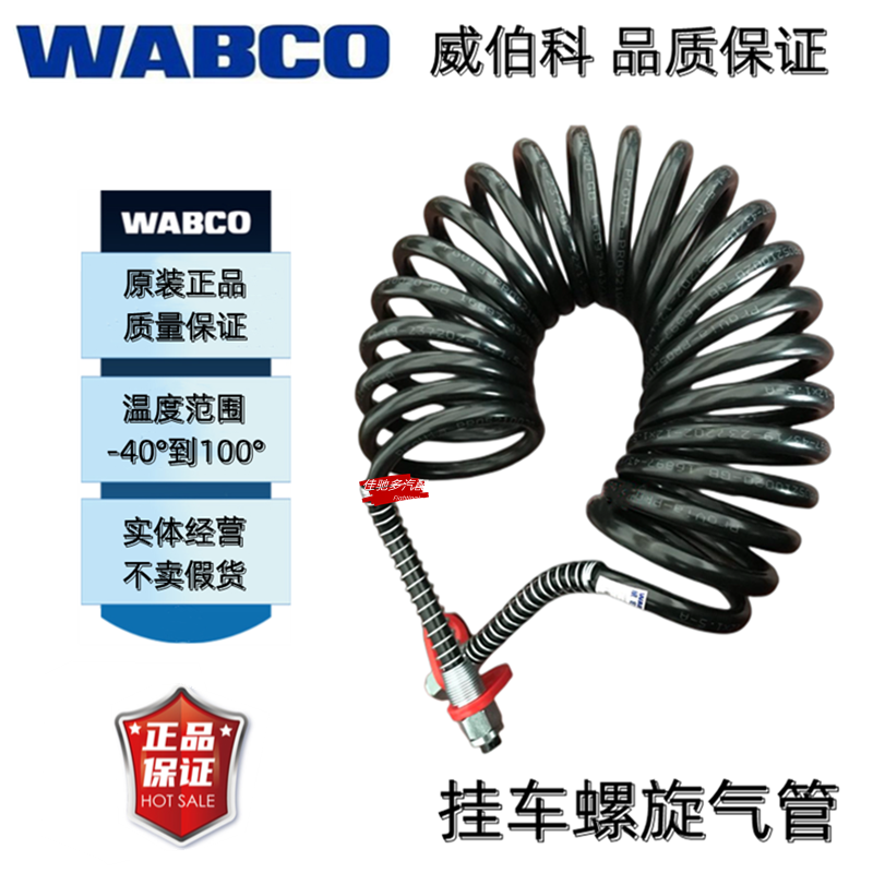 WABCO威伯科牵引半挂车连接气管低温-40度弹簧管重卡刹车螺旋气管-封面