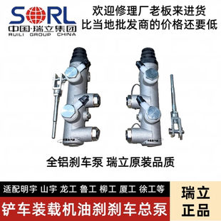 瑞立原厂小装载机铲车刹车总泵明宇鲁徐柳工总成配件油刹制动总泵