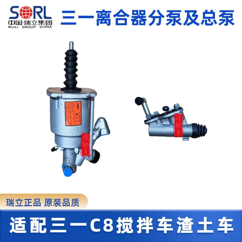 瑞立三一搅拌车离合器分泵总泵