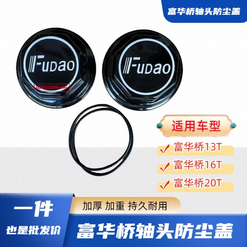 半挂富华桥13T16T20T轴头防尘盖