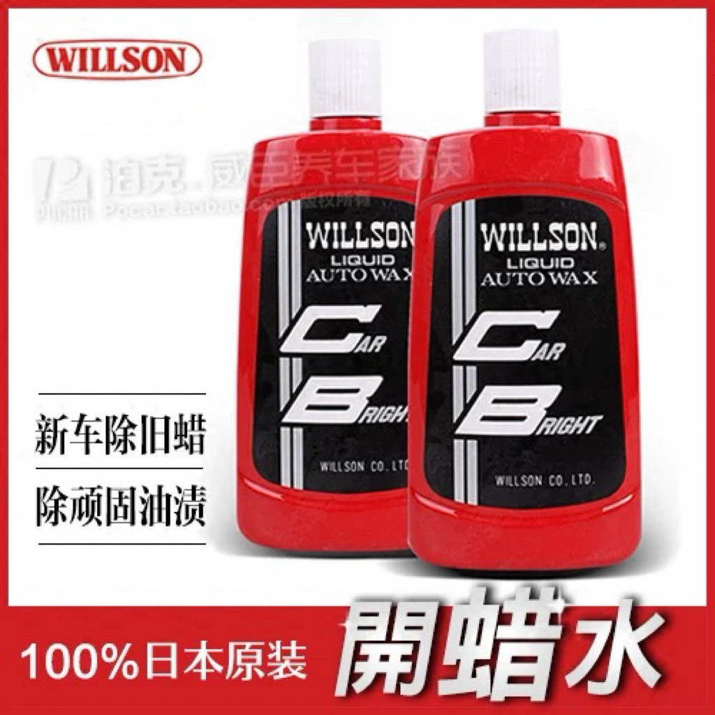 WILLSON 开蜡水 去蜡水除蜡水洗蜡水上光不伤漆镀膜 日本威颂正品