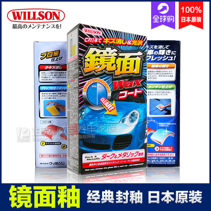 WILLSON镜面釉封釉镀膜剂套装汽车上光蜡镜面蜡划痕修复日本原装