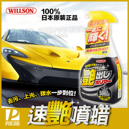 WILLSON 速艳喷蜡 液体水蜡新车蜡汽车去污上光水晶打蜡 日本原装