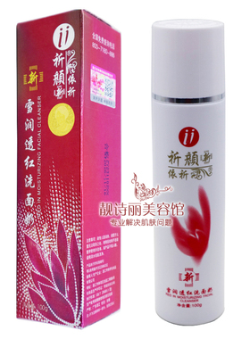 正品祈颜新依祈雪润透红洁面乳 洗面奶深层清洁去污垢控油化妆品