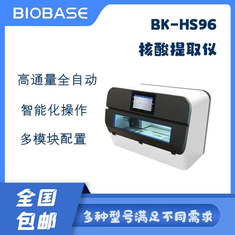 Shandong Boke BIOBASE High throughput fully automatic nucleic acid Extract BK-HS96in the Lubricating/Tackiness/Reagents/Lab Supplies, Laboratory Equipment, Other Laboratory Equipment category - from Buy2taobao.com to provide professional Taobao agent buy service