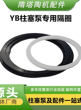 YB柱塞泵隔圈红胶圈中间隔片陶瓷泥浆泵白色垫片黑色压片配件大全