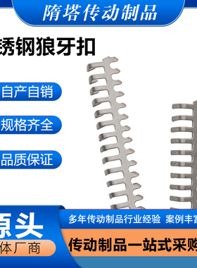 304不锈钢狼牙扣耐酸碱皮带扣流水线加长pvc皮带链接扣1号7号15号