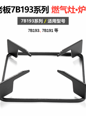 适用老板燃气灶炉架支架7B193煤气灶防滑锅架架子防风罩配件7B191