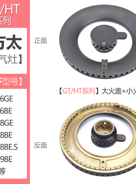 通用方太燃气灶配件火盖GT6GE GT6BE HT8GE煤气灶炉头炉芯HT8BE.S