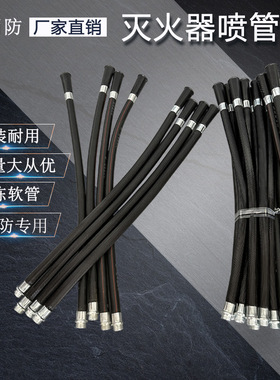 灭火器喷管干粉灭火器防冻软管出粉管防断裂橡胶皮管消防器材配件