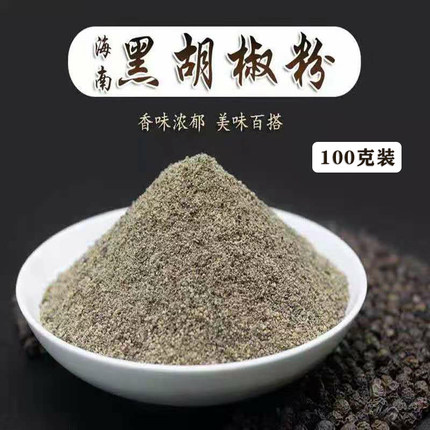 黑胡椒粉100g散装牛排烤肉烧烤撒料家用调味胡椒散粉海南特产正宗