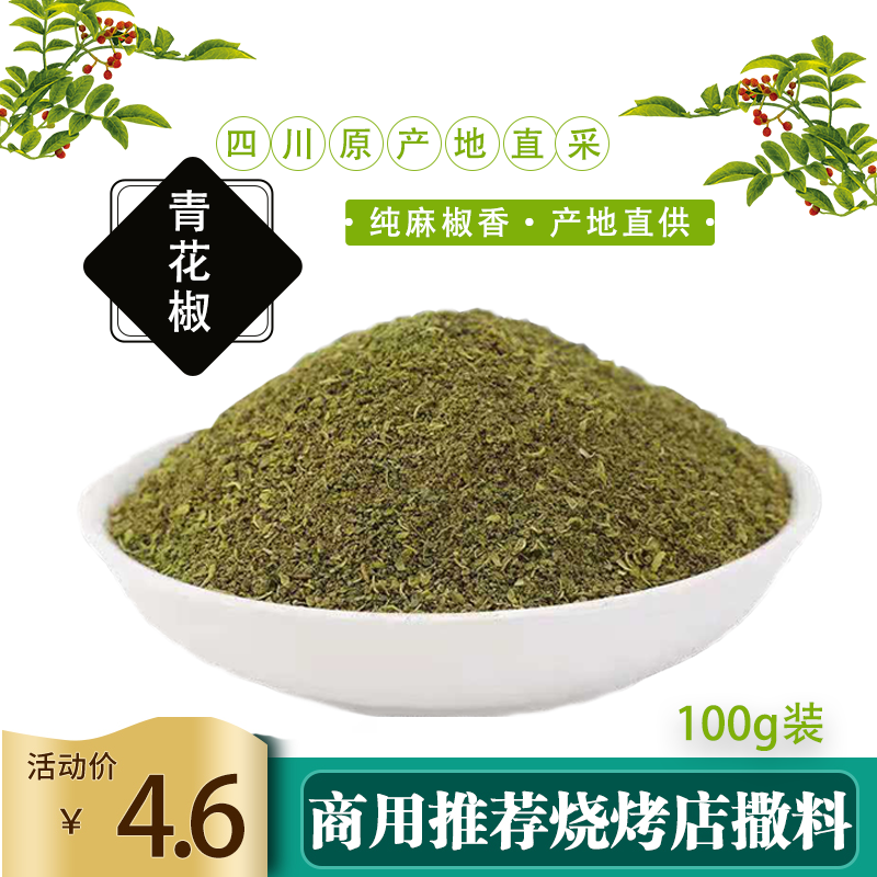 100g袋装青花椒粉现磨家用调味料藤椒麻椒面烧烤撒料四川藤麻椒粒 涪渝味食品 淘优券 100g袋装青花椒粉现磨家用调味料藤椒麻椒面烧烤撒料四川藤麻椒粒 涪渝味食品 淘优券