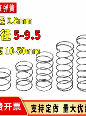 弹簧钢线径0.8外径5-9压缩压力压簧圈锰钢强力回位机械配件大弹黄
