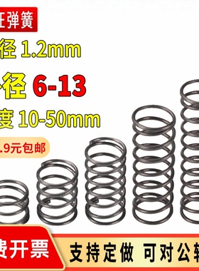 弹簧钢线径1.2mm外径6-13压簧精密压力大小弹簧塔簧钢丝支持定制