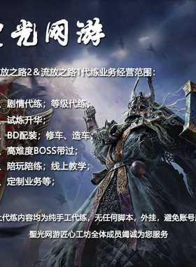 流放之路1代练代肝代打全能 剧情等级练级升华修车造车配装教学等