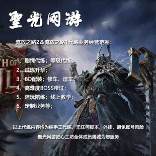 流放之路2代练代肝代打全能 剧情等级练级升华修造车配装教学直播