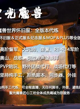 魔兽世界代练代打R14荣誉军衔军阶R13督军大元帅旧世60服哈霍兰等