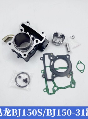 贝纳利小迅龙BJ150-31/150-10A/RFS150i套缸 活塞环 气缸体气缸盖