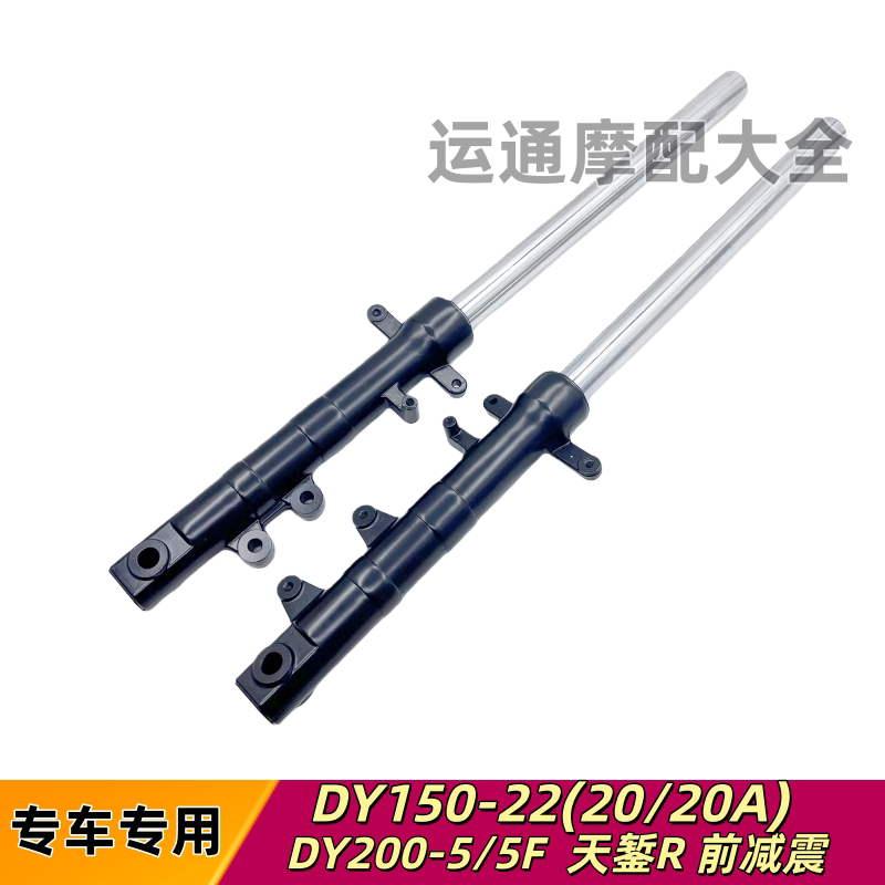 适用大运摩托车配件DY200-5/5F前减震天錾R前减震前叉管前避震器